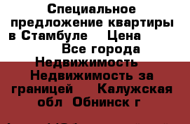 Специальное предложение квартиры в Стамбуле. › Цена ­ 48 000 - Все города Недвижимость » Недвижимость за границей   . Калужская обл.,Обнинск г.